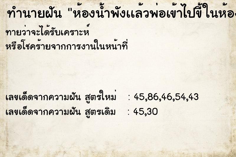 ทำนายฝันทำนายฝันห้องน้ำพังเเล้วพ่อเข้าไปขี้ในห้องน้ำ