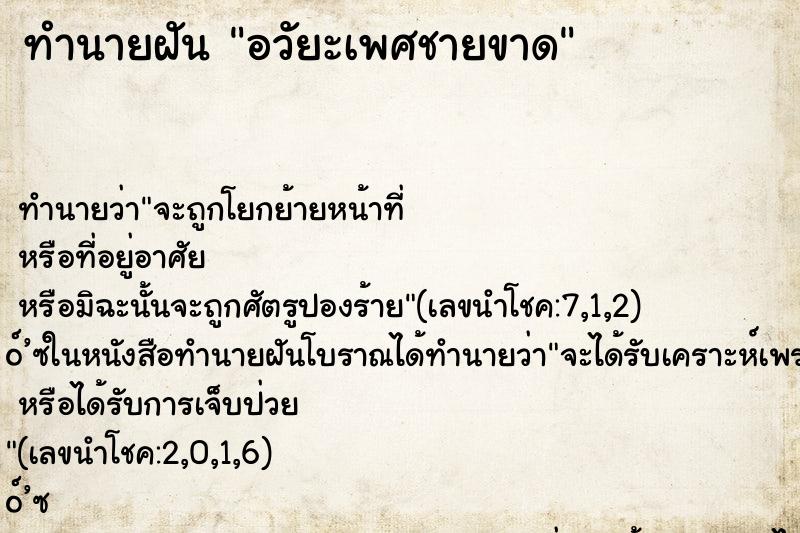 ทำนายฝัน อวัยะเพศชายขาด ทำนายฝัน อวัยะเพศชายขาด