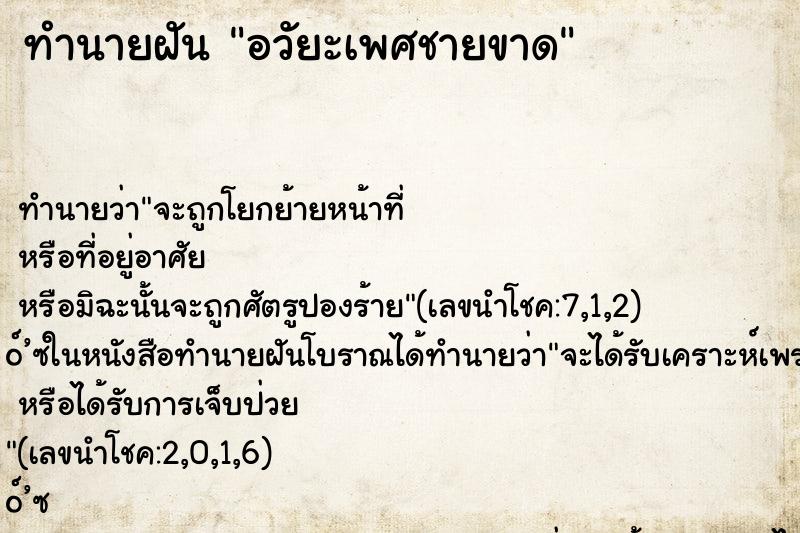 ทำนายฝัน อวัยะเพศชายขาด ตำราโบราณ แม่นที่สุดในโลก