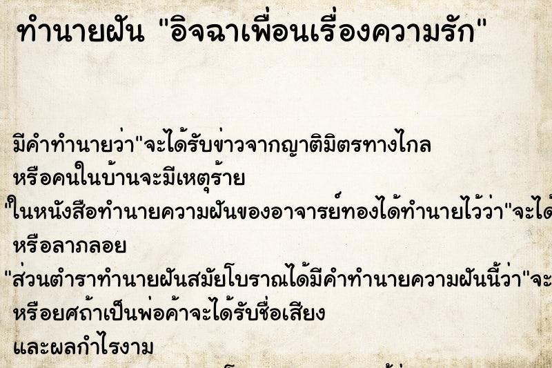 ทำนายฝัน อิจฉาเพื่อนเรื่องความรัก ทำนายฝัน อิจฉาเพื่อนเรื่องความรัก