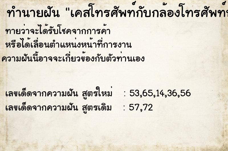 ทำนายฝันทำนายฝันเคสโทรศัพท์กับกล้องโทรศัพท์หาย