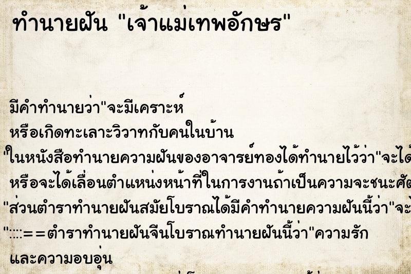 ทำนายฝันเจ้าแม่เทพอักษร ทำนายฝันทำนายฝันเจ้าแม่เทพอักษร