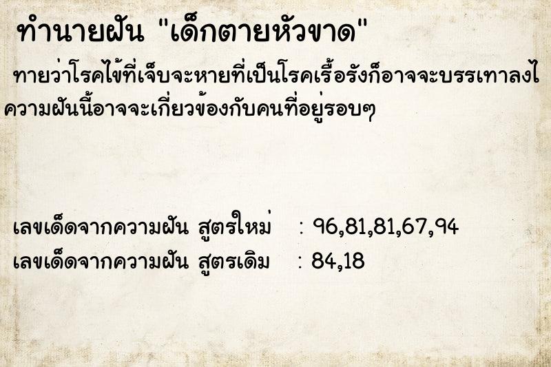 ทำนายฝัน เด็กตายหัวขาด ทำนายฝัน เด็กตายหัวขาด