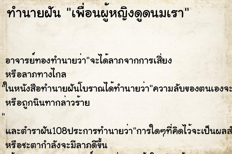 ทำนายฝัน เพื่อนผู้หญิงดูดนมเรา ทำนายฝัน เพื่อนผู้หญิงดูดนมเรา