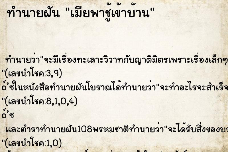 ทำนายฝันเมียพาชู้เข้าบ้าน ทำนายฝันทำนายฝันเมียพาชู้เข้าบ้าน