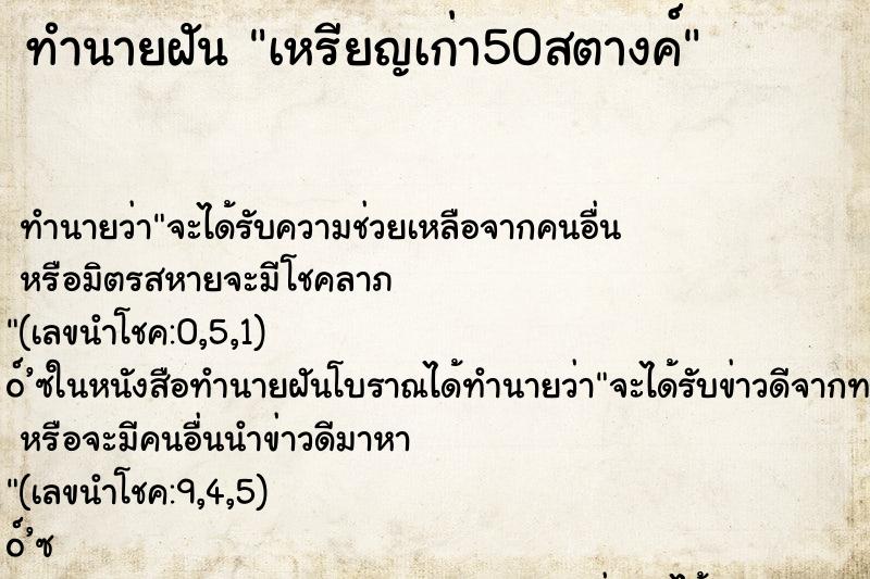 ทำนายฝันทำนายฝันเหรียญเก่า50สตางค์