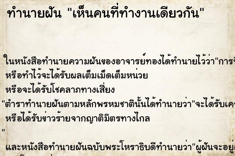 ทำนายฝันทำนายฝันเห็นคนที่ทำงานเดียวกัน
