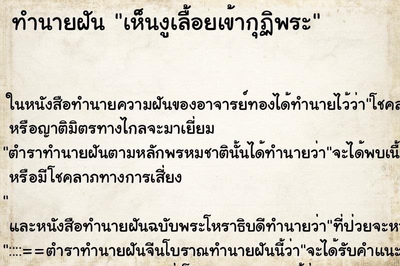 ทำนายฝันเห็นงูเลื้อยเข้ากุฏิพระ ทำนายฝันทำนายฝันเห็นงูเลื้อยเข้ากุฏิพระ