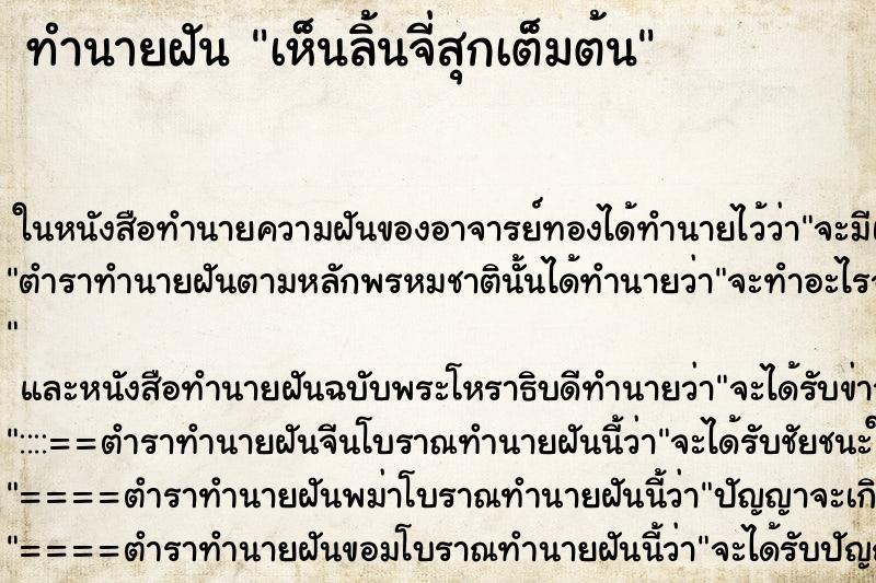 ทำนายฝันเห็นลิ้นจี่สุกเต็มต้น ทำนายฝันทำนายฝันเห็นลิ้นจี่สุกเต็มต้น