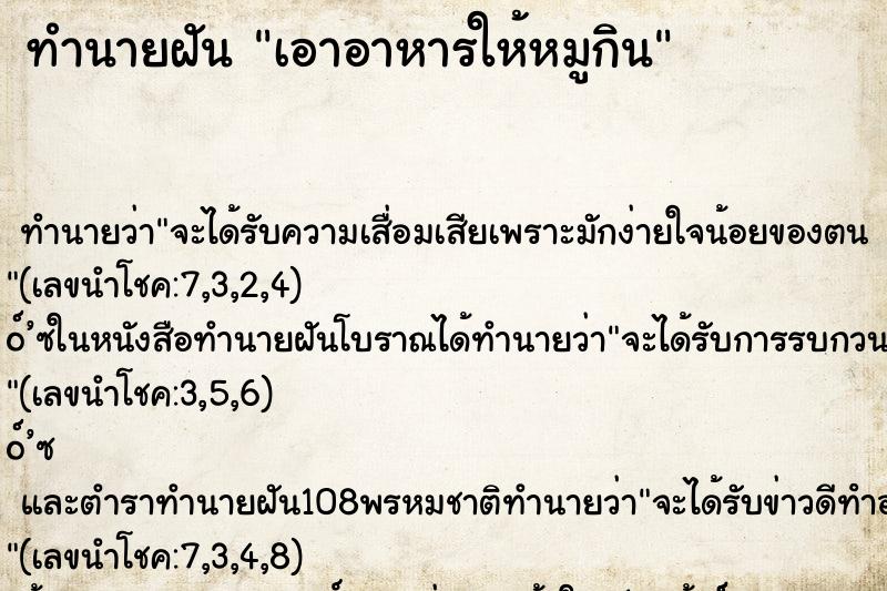 ทำนายฝันเอาอาหารให้หมูกิน ทำนายฝันทำนายฝันเอาอาหารให้หมูกิน