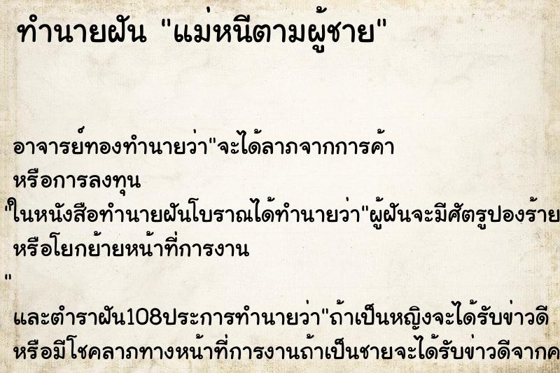 ทำนายฝัน แม่หนีตามผู้ชาย
