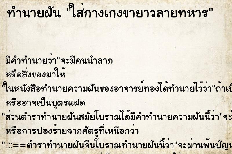 ทำนายฝัน ใส่กางเกงขายาวลายทหาร ทำนายฝัน ใส่กางเกงขายาวลายทหาร