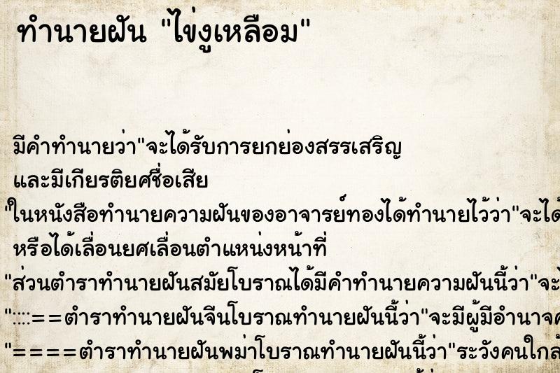ทำนายฝัน ไข่งูเหลือม ทำนายฝัน ไข่งูเหลือม