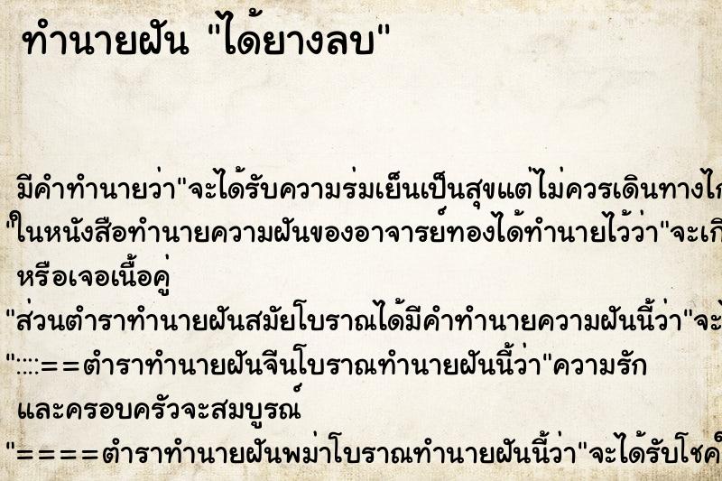 ทำนายฝันได้ยางลบ ทำนายฝันทำนายฝันได้ยางลบ