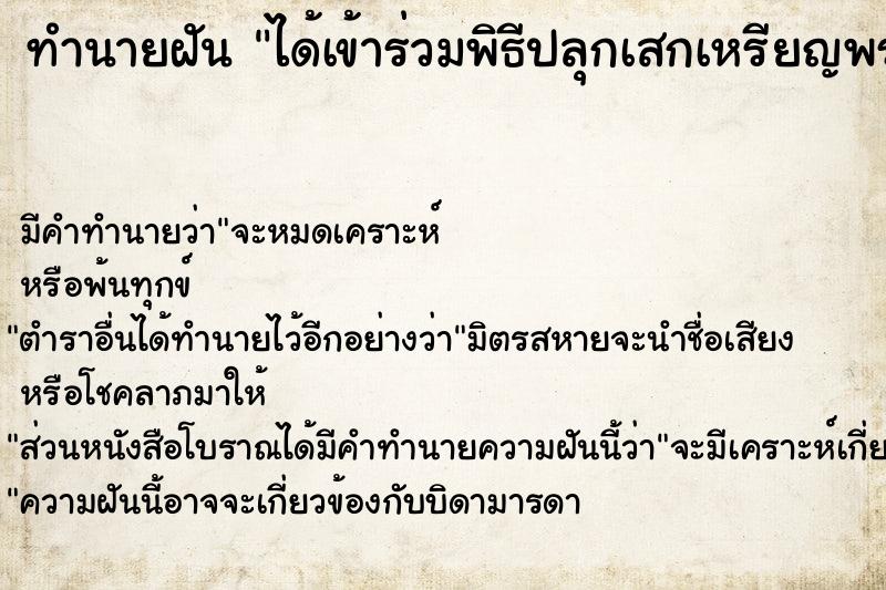 ทำนายฝันได้เข้าร่วมพิธีปลุกเสกเหรียญพระ ทำนายฝันทำนายฝันได้เข้าร่วมพิธีปลุกเสกเหรียญพระ