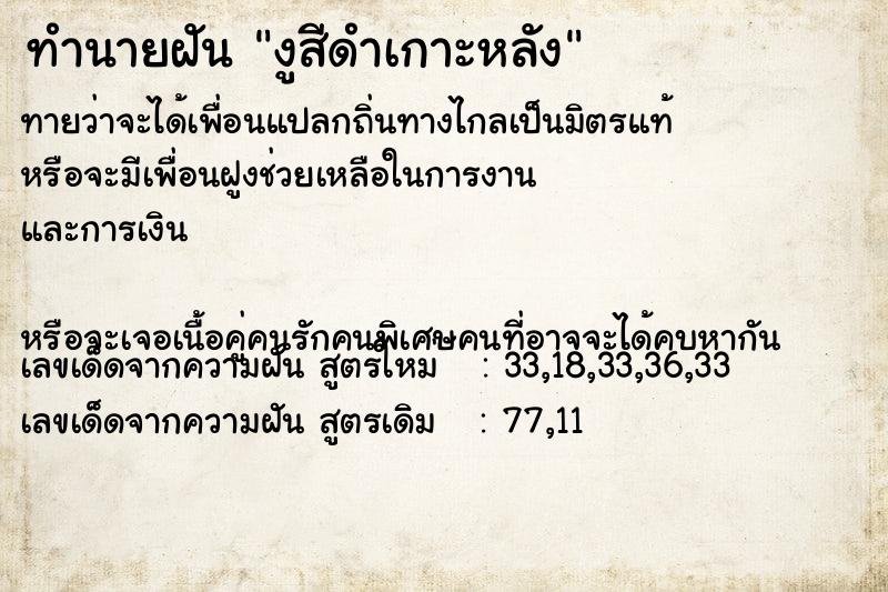 ทำนายฝัน งูสีดำเกาะหลัง