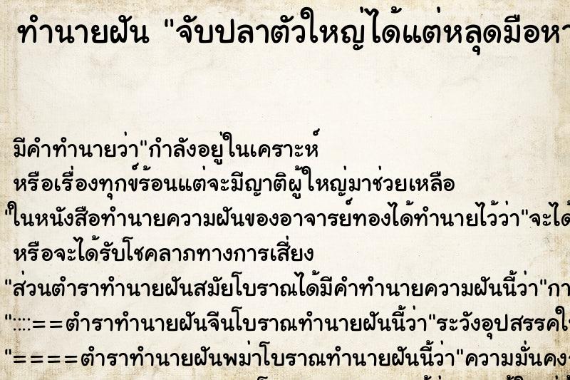 ทำนายฝัน จับปลาตัวใหญ่ได้แต่หลุดมือหายไป ทำนายฝัน จับปลาตัวใหญ่ได้แต่หลุดมือหายไป