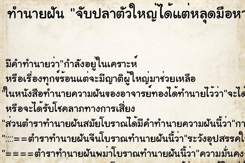 ทำนายฝัน จับปลาตัวใหญ่ได้แต่หลุดมือหายไป ตำราโบราณ แม่นที่สุดในโลก