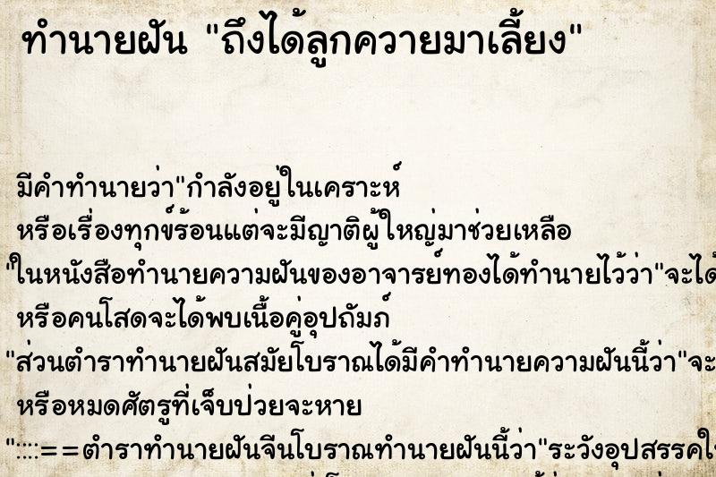 ทำนายฝัน ถึงได้ลูกควายมาเลี้ยง ทำนายฝัน ถึงได้ลูกควายมาเลี้ยง