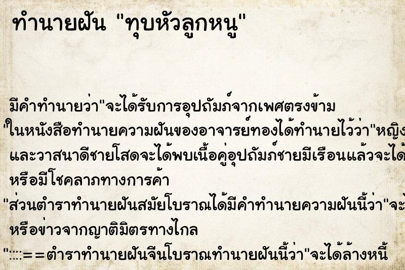 ทำนายฝันทำนายฝันทุบหัวลูกหนู