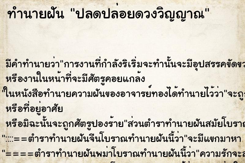 ทำนายฝันปลดปล่อยดวงวิญญาณ ทำนายฝันทำนายฝันปลดปล่อยดวงวิญญาณ