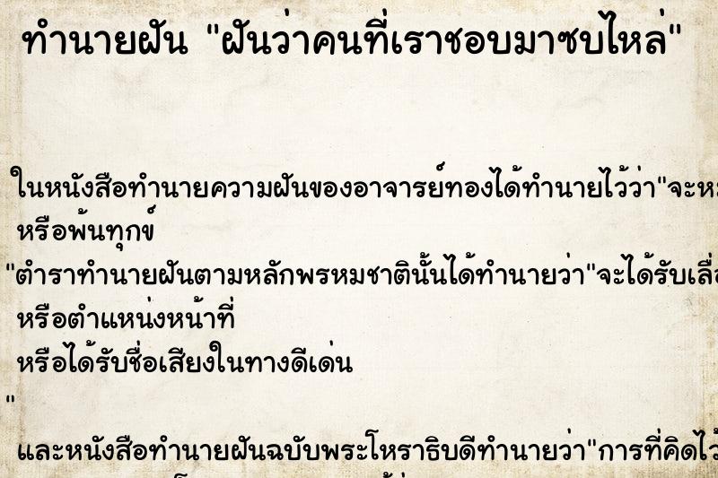 ทำนายฝันทำนายฝันฝันว่าคนที่เราชอบมาซบไหล่