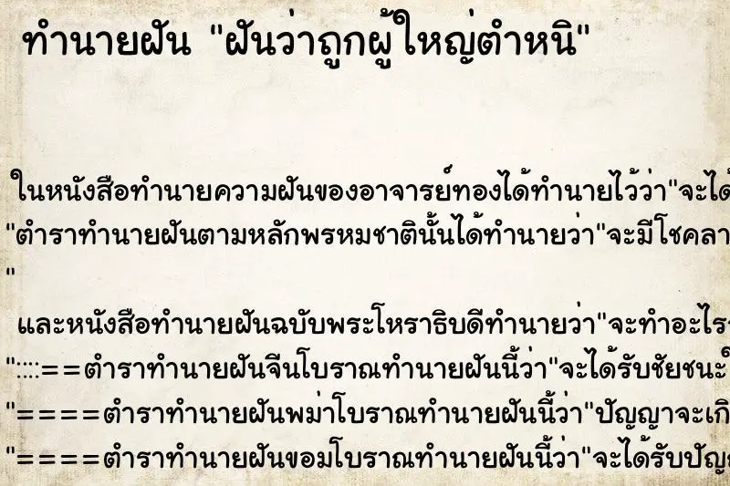 ทำนายฝัน ฝันว่าถูกผู้ใหญ่ตำหนิ ทำนายฝัน ฝันว่าถูกผู้ใหญ่ตำหนิ