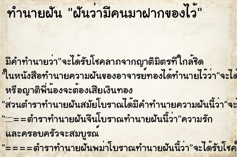 ทำนายฝัน ฝันว่ามีคนมาฝากของไว้