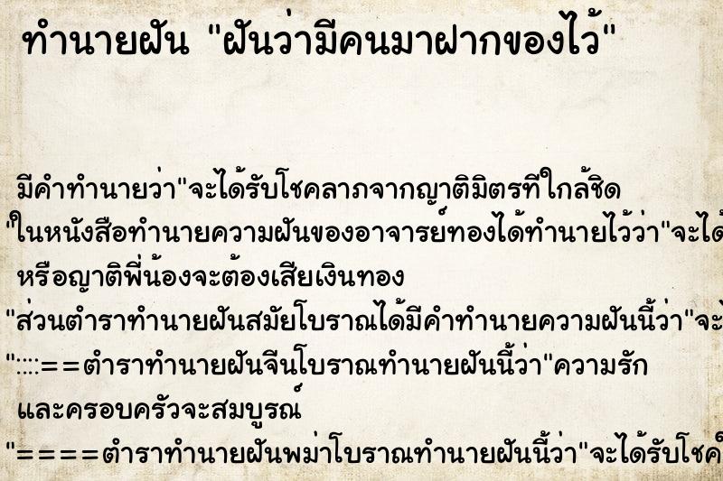 ทำนายฝัน ฝันว่ามีคนมาฝากของไว้ ตำราโบราณ แม่นที่สุดในโลก