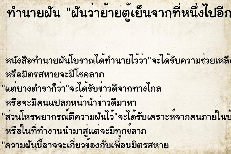 ทำนายฝันทำนายฝันฝันว่าย้ายตู้เย็นจากที่หนึ่งไปอีกที่หนึ่ง