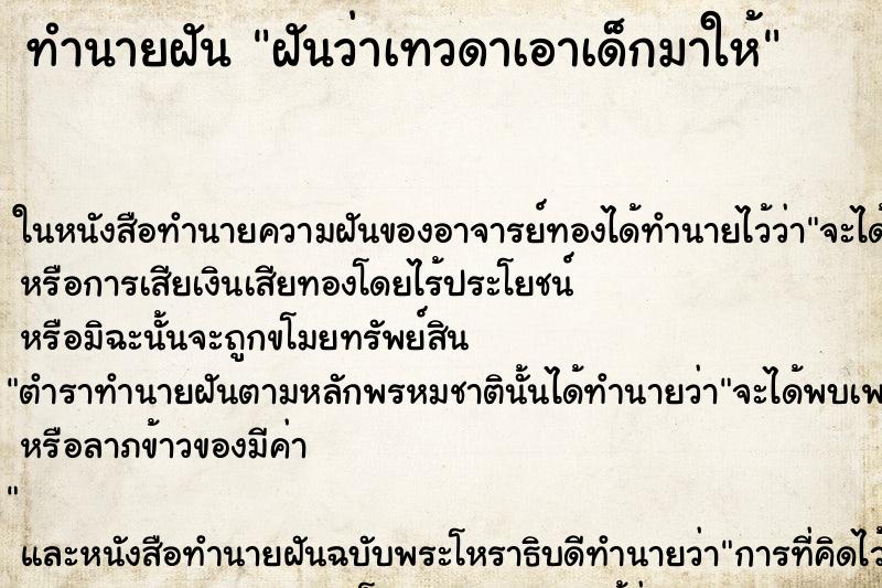 ทำนายฝันทำนายฝันฝันว่าเทวดาเอาเด็กมาให้