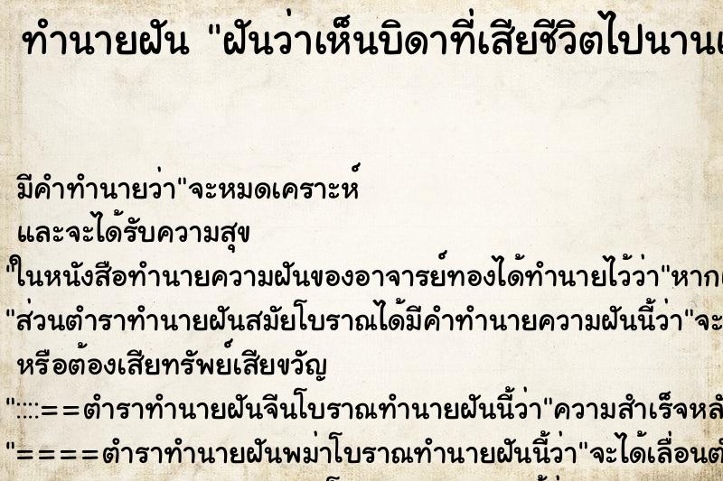 ทำนายฝัน ฝันว่าเห็นบิดาที่เสียชีวิตไปนานแล้ว ทำนายฝัน ฝันว่าเห็นบิดาที่เสียชีวิตไปนานแล้ว