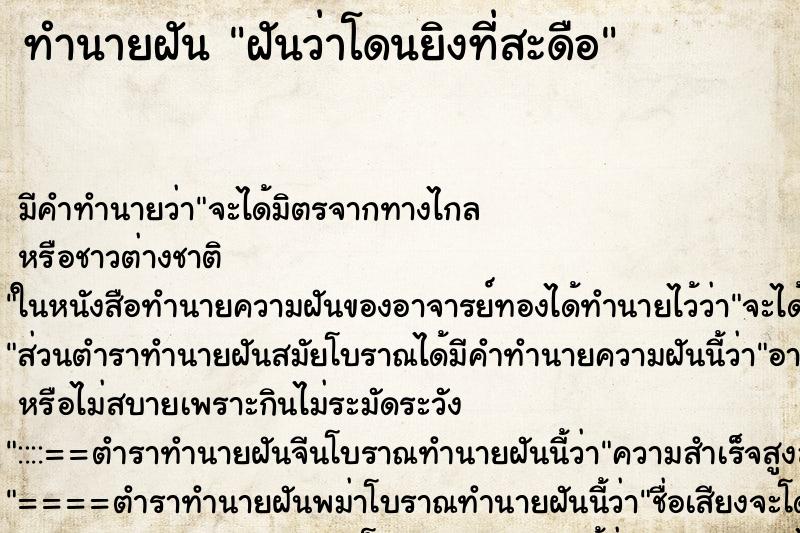 ทำนายฝันทำนายฝันฝันว่าโดนยิงที่สะดือ