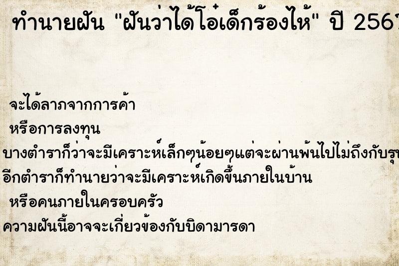 ทำนายฝันฝันว่าได้โอ๋เด็กร้องไห้ ทำนายฝันทำนายฝันฝันว่าได้โอ๋เด็กร้องไห้
