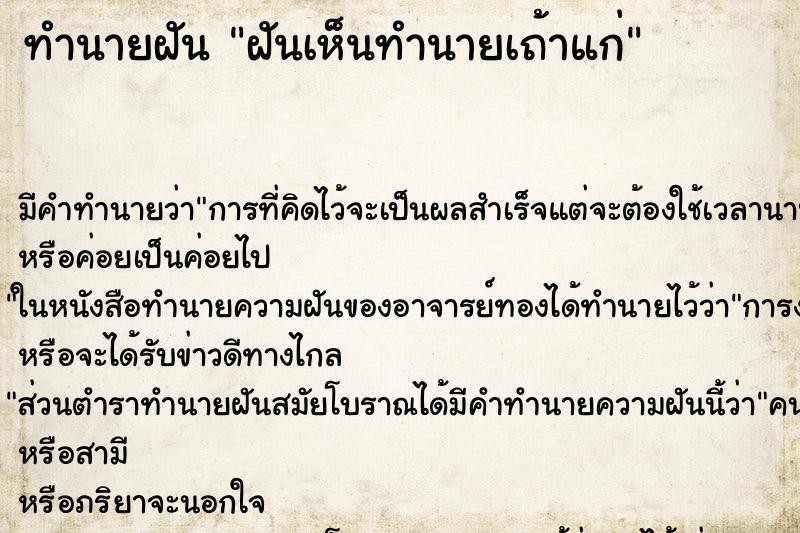 ทำนายฝันฝันเห็นทำนายเถ้าแก่ ทำนายฝันทำนายฝันฝันเห็นทำนายเถ้าแก่