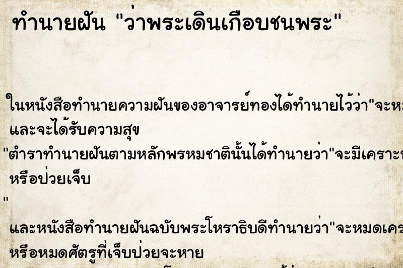 ทำนายฝันว่าพระเดินเกือบชนพระ ทำนายฝันทำนายฝันว่าพระเดินเกือบชนพระ