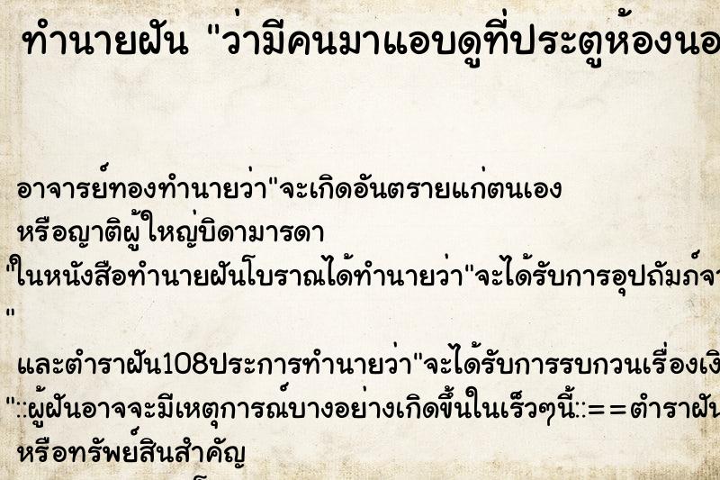 ทำนายฝันว่ามีคนมาแอบดูที่ประตูห้องนอน ทำนายฝันทำนายฝันว่ามีคนมาแอบดูที่ประตูห้องนอน