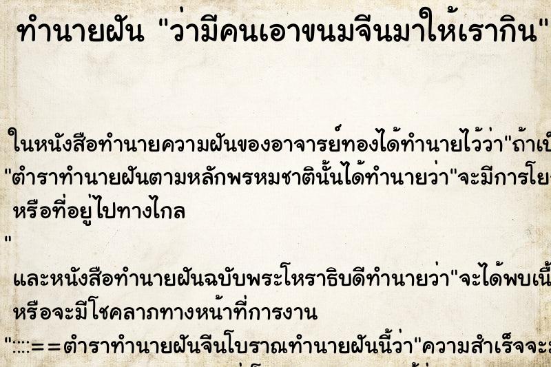 ทำนายฝันว่ามีคนเอาขนมจีนมาให้เรากิน ทำนายฝันทำนายฝันว่ามีคนเอาขนมจีนมาให้เรากิน