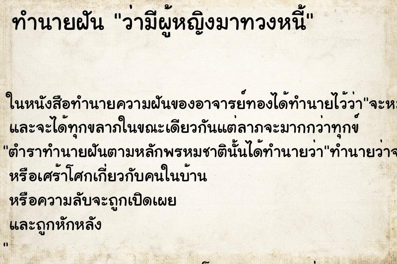 ทำนายฝัน ว่ามีผู้หญิงมาทวงหนี้ ทำนายฝัน ว่ามีผู้หญิงมาทวงหนี้