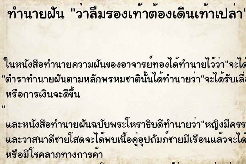 ทำนายฝัน ว่าลืมรองเท้าต้องเดินเท้าเปล่า ทำนายฝัน ว่าลืมรองเท้าต้องเดินเท้าเปล่า