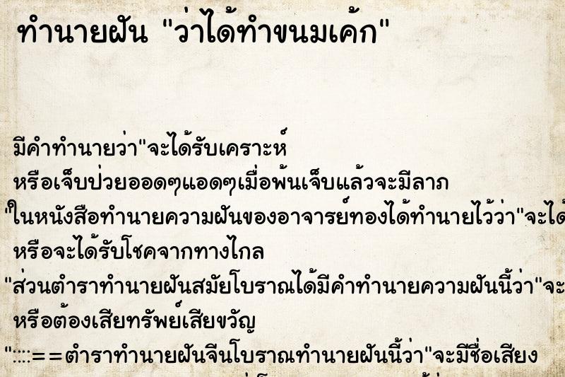 ทำนายฝัน ว่าได้ทำขนมเค้ก ทำนายฝัน ว่าได้ทำขนมเค้ก