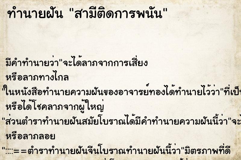 ทำนายฝันทำนายฝันสามีติดการพนัน