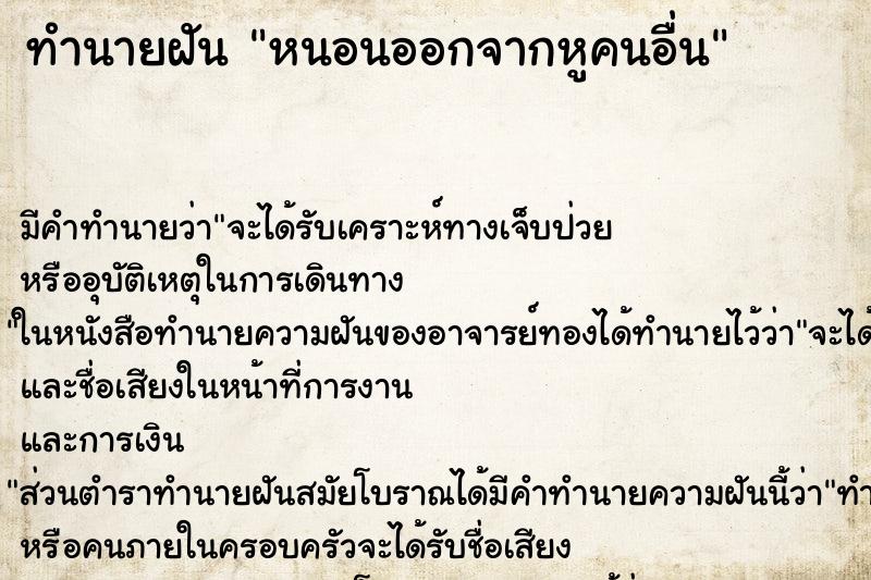 ทำนายฝัน หนอนออกจากหูคนอื่น ทำนายฝัน หนอนออกจากหูคนอื่น
