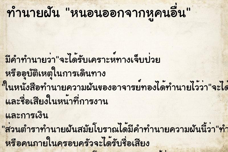 ทำนายฝัน หนอนออกจากหูคนอื่น ตำราโบราณ แม่นที่สุดในโลก