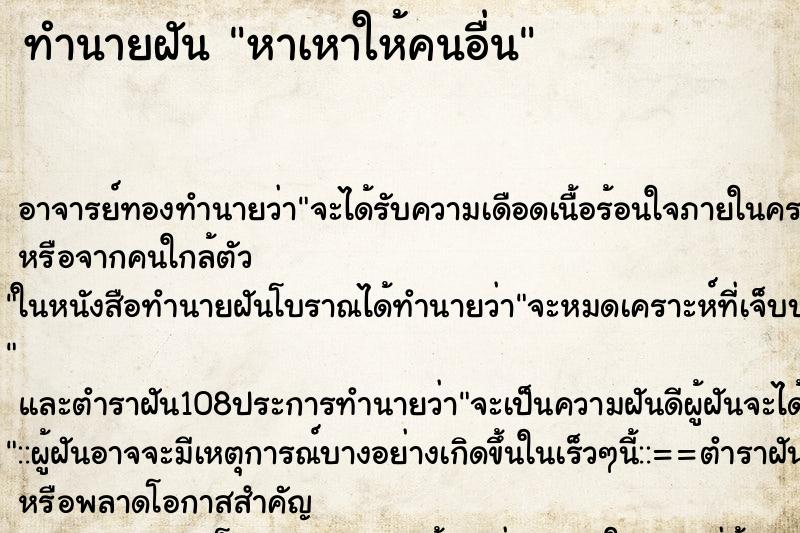 ทำนายฝัน หาเหาให้คนอื่น ทำนายฝัน หาเหาให้คนอื่น
