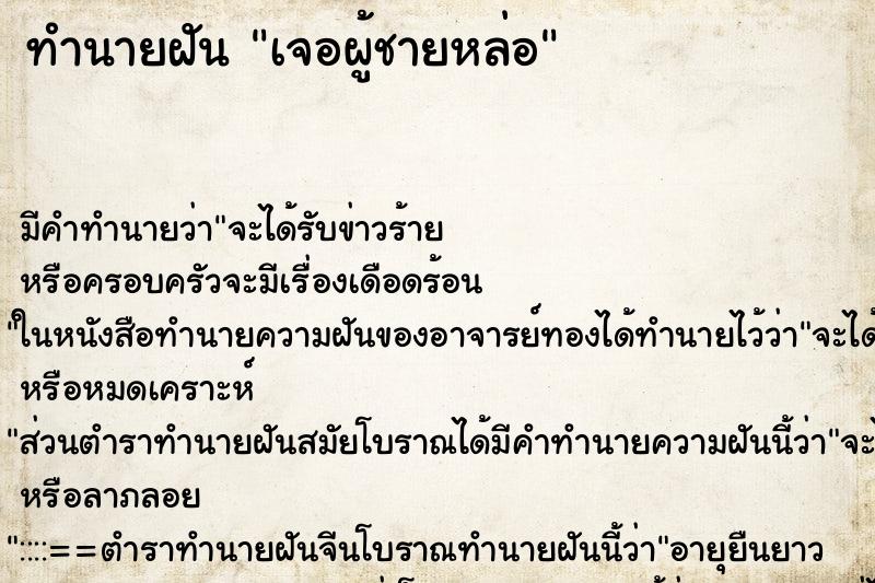 ทำนายฝัน เจอผู้ชายหล่อ ทำนายฝัน เจอผู้ชายหล่อ