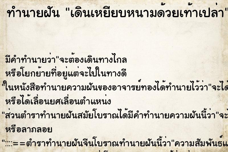 ทำนายฝัน เดินเหยียบหนามด้วยเท้าเปล่า ตำราโบราณ แม่นที่สุดในโลก