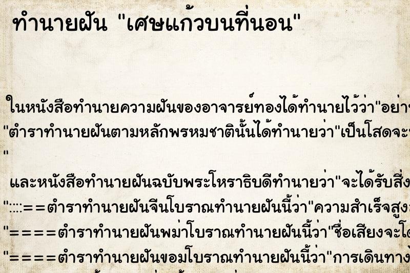 ทำนายฝันเศษแก้วบนที่นอน ทำนายฝันทำนายฝันเศษแก้วบนที่นอน