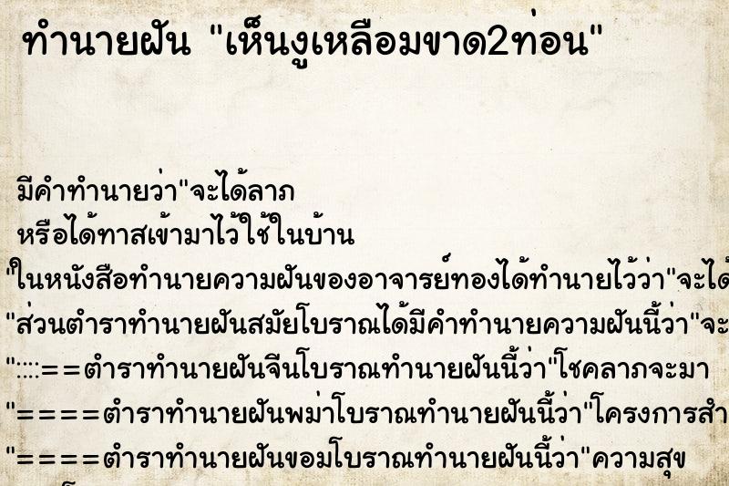 ทำนายฝันเห็นงูเหลือมขาด2ท่อน ทำนายฝันทำนายฝันเห็นงูเหลือมขาด2ท่อน