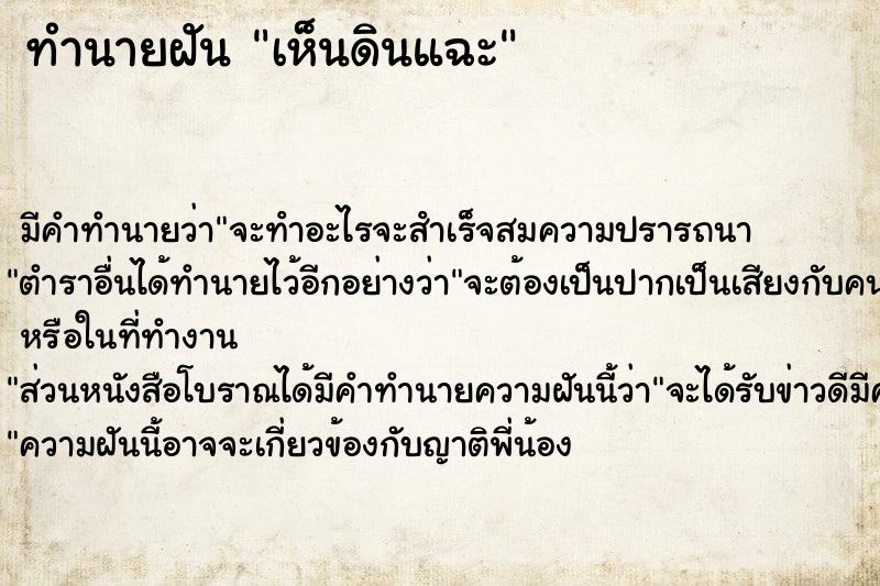 ทำนายฝัน เห็นดินแฉะ ทำนายฝัน เห็นดินแฉะ